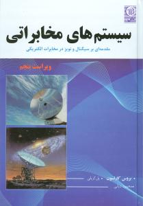  س‍ی‍س‍ت‍م‌ه‍ای‌ م‍خ‍اب‍رات‍ی‌: م‍ق‍دم‍ه‌ای‌ ب‍ر س‍ی‍گ‍ن‍ال‍ه‍ا و ن‍وی‍ز در م‍خ‍اب‍رات‌‌ال‍ک‍ت‍ری‍ک‍ی‌